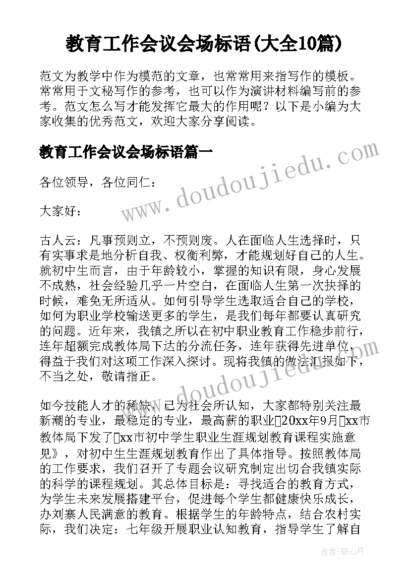 教育工作会议会场标语(大全10篇)