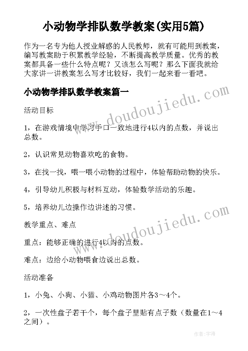 小动物学排队数学教案(实用5篇)