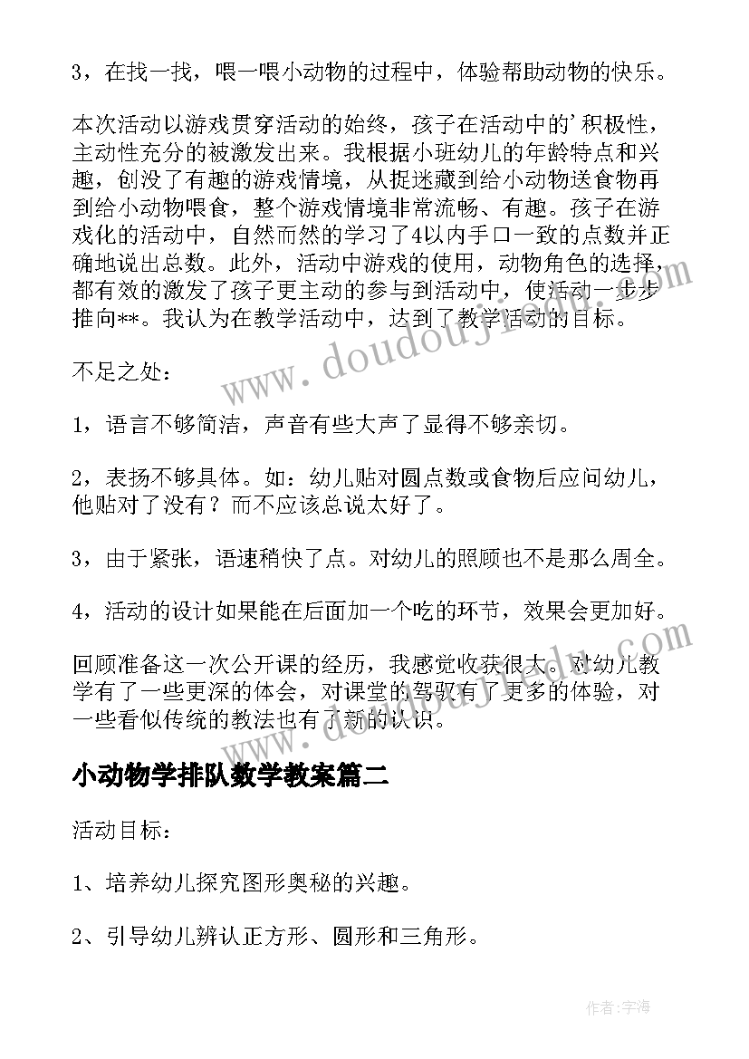 小动物学排队数学教案(实用5篇)