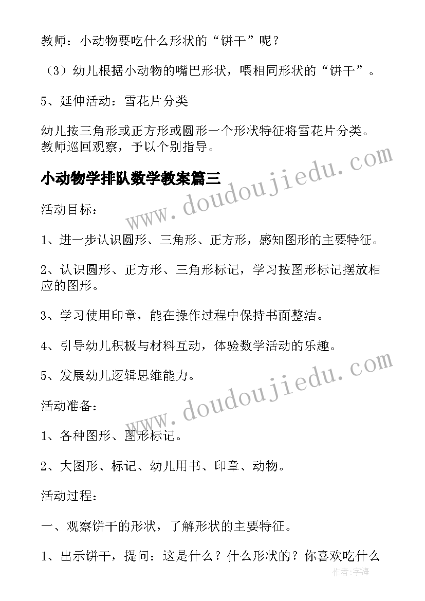 小动物学排队数学教案(实用5篇)