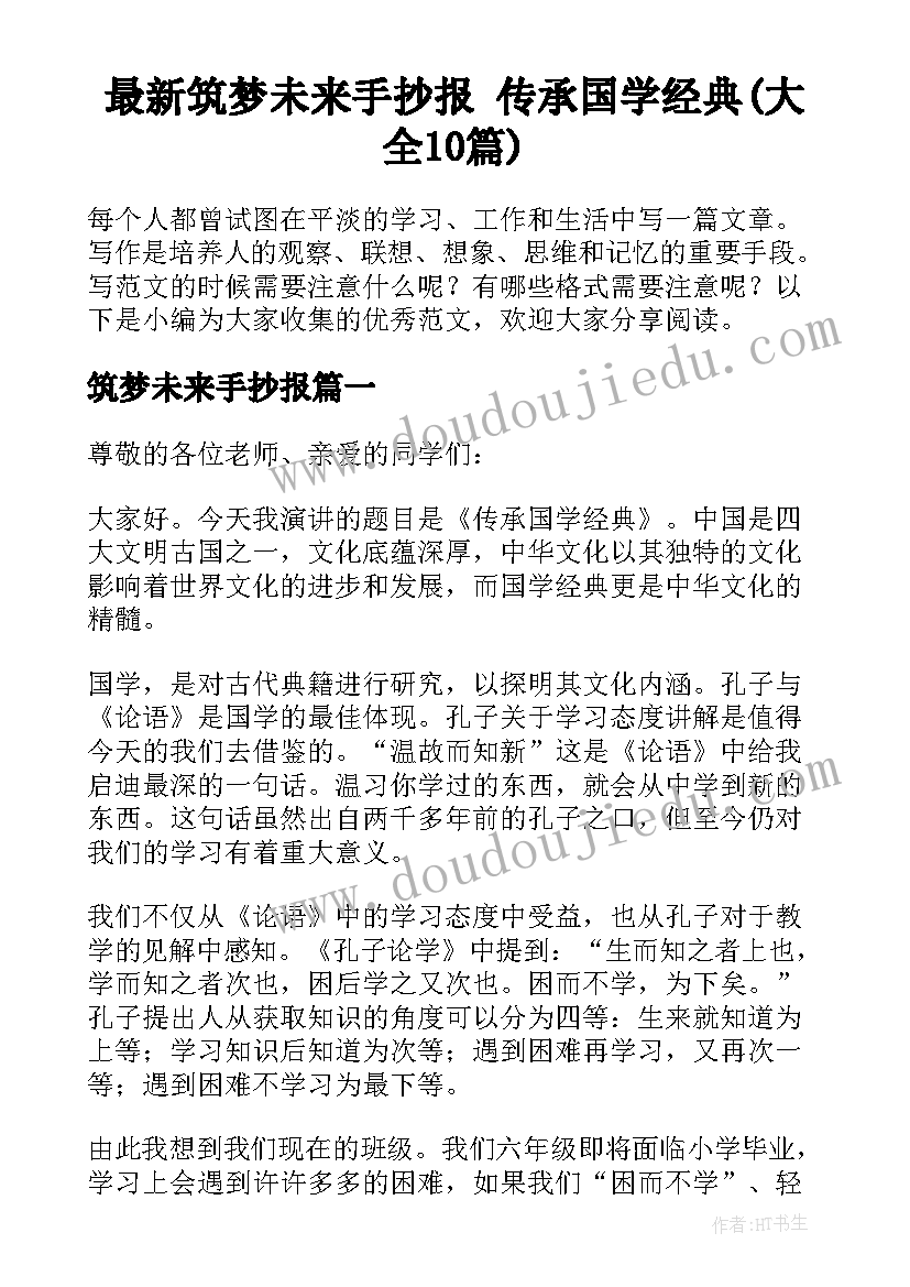 最新筑梦未来手抄报 传承国学经典(大全10篇)