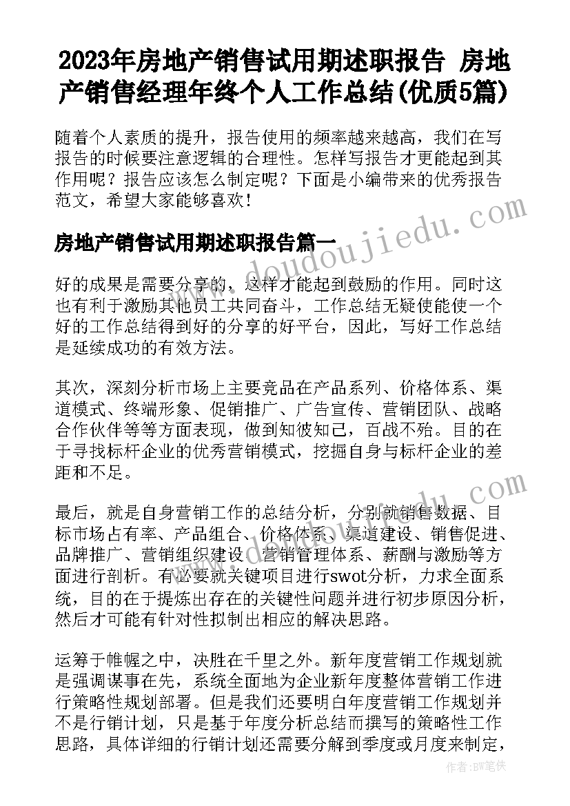 2023年房地产销售试用期述职报告 房地产销售经理年终个人工作总结(优质5篇)