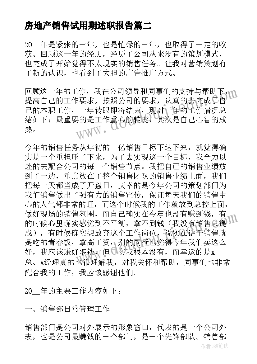 2023年房地产销售试用期述职报告 房地产销售经理年终个人工作总结(优质5篇)