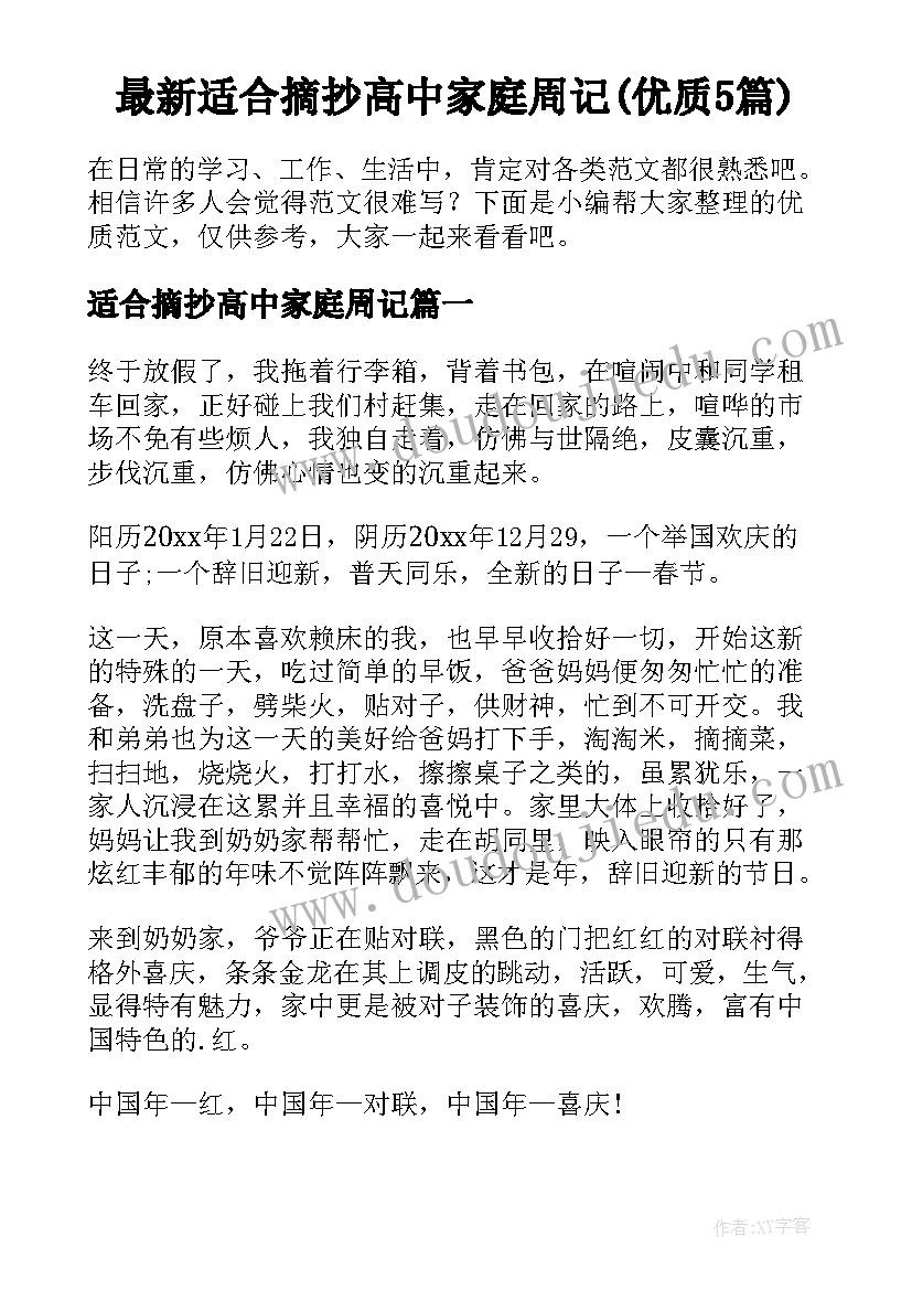 最新适合摘抄高中家庭周记(优质5篇)