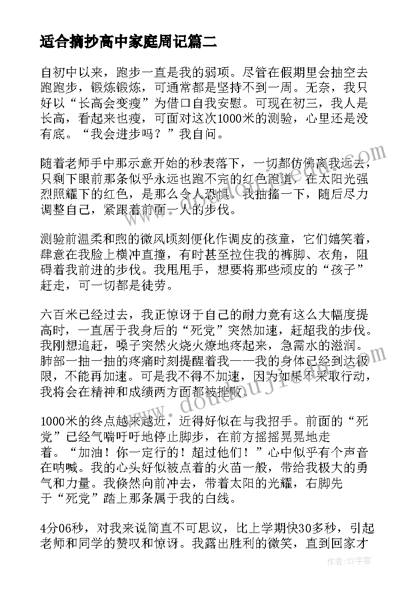 最新适合摘抄高中家庭周记(优质5篇)