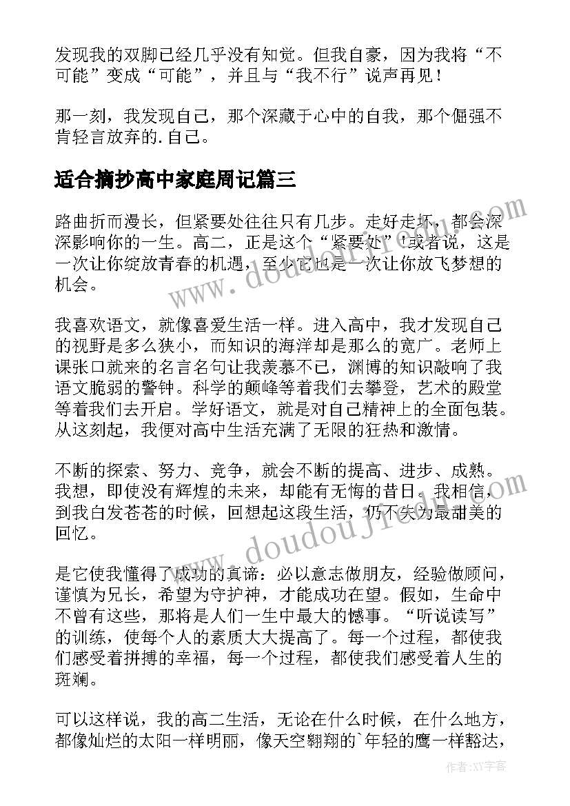 最新适合摘抄高中家庭周记(优质5篇)