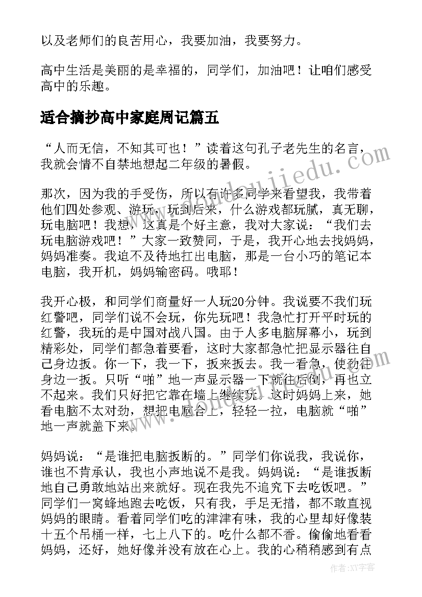 最新适合摘抄高中家庭周记(优质5篇)