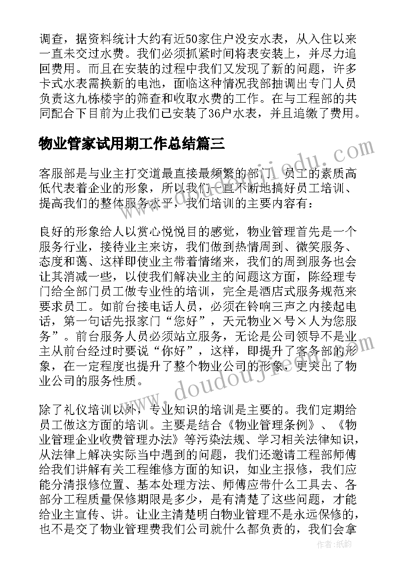 最新物业管家试用期工作总结 物业管家试用期转正工作总结(实用5篇)