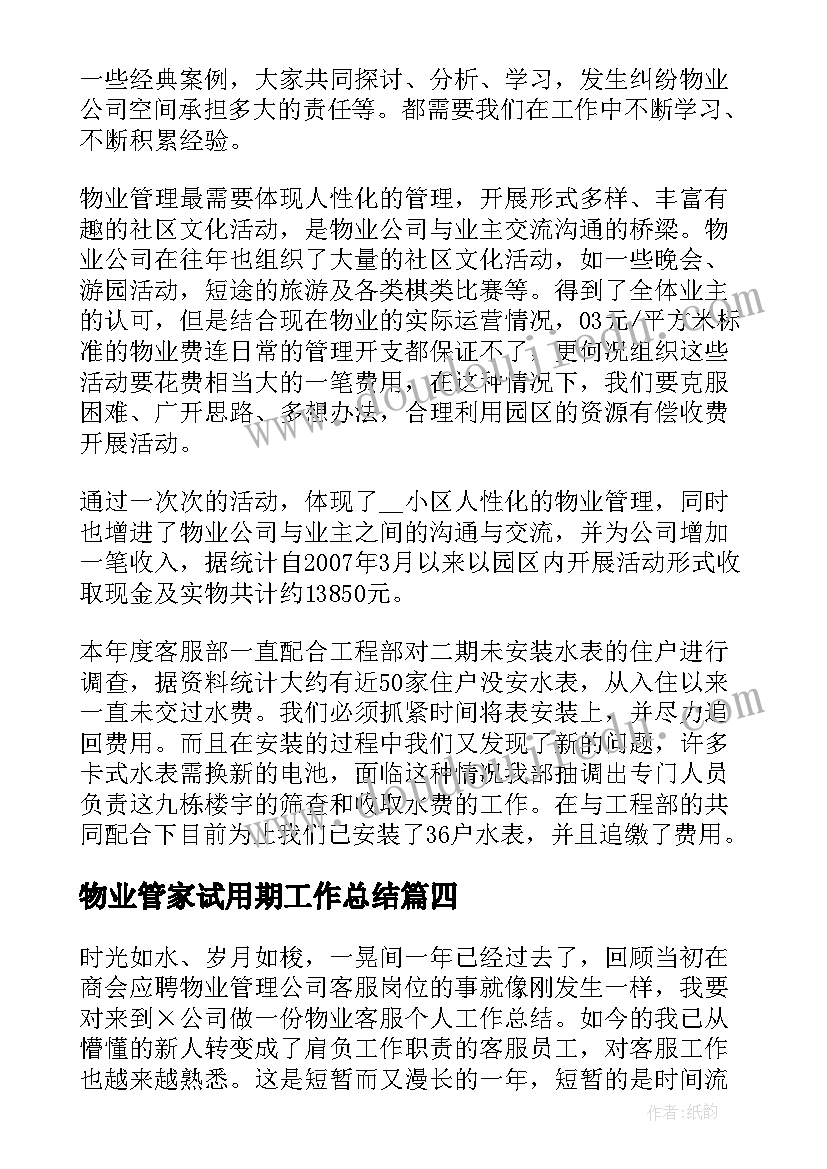 最新物业管家试用期工作总结 物业管家试用期转正工作总结(实用5篇)