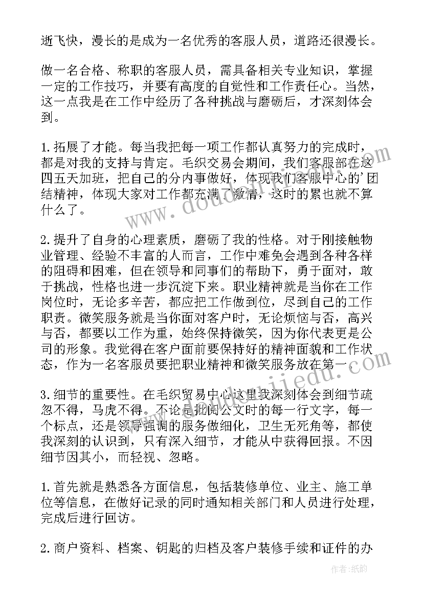 最新物业管家试用期工作总结 物业管家试用期转正工作总结(实用5篇)