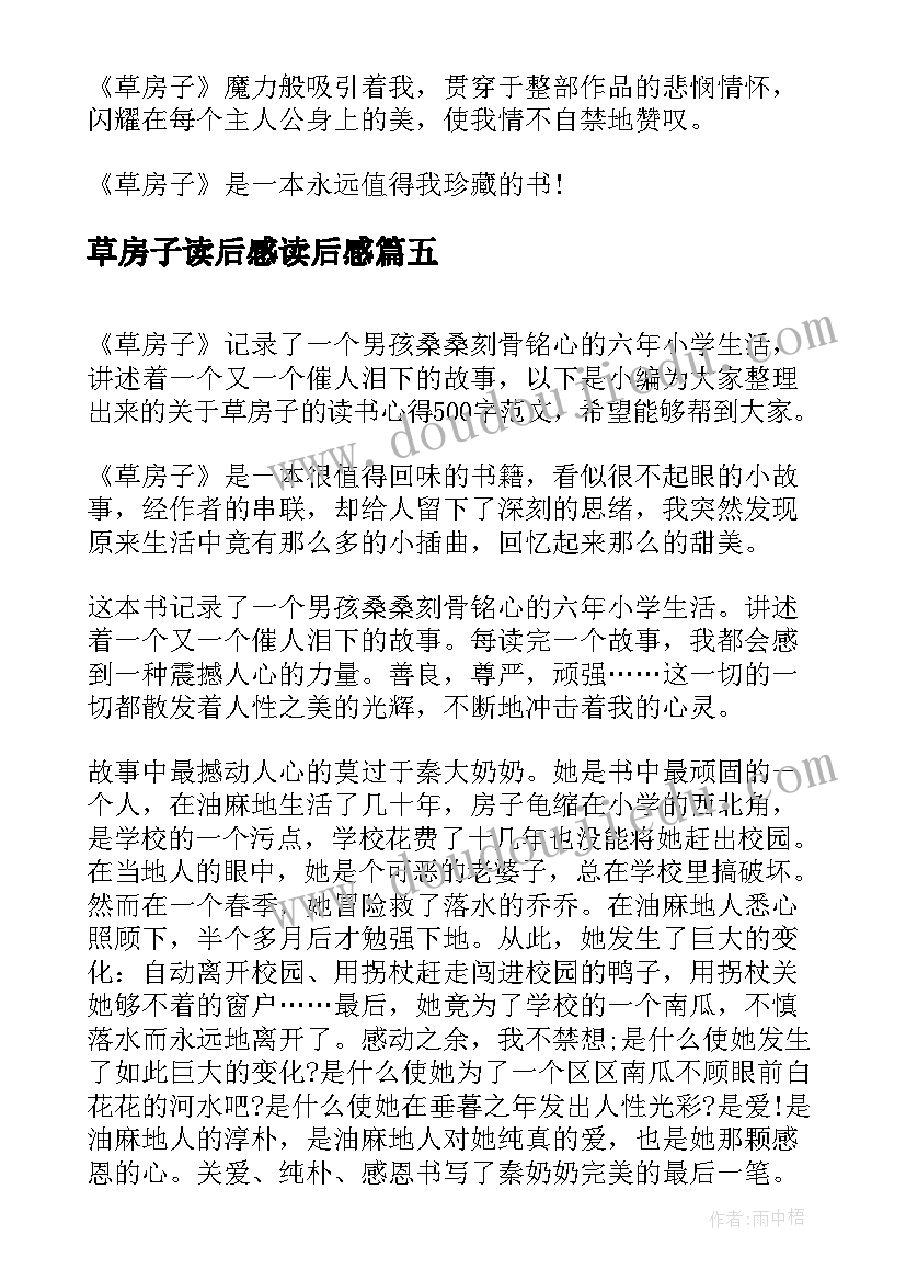 2023年草房子读后感读后感 小说草房子读书心得体会(汇总5篇)