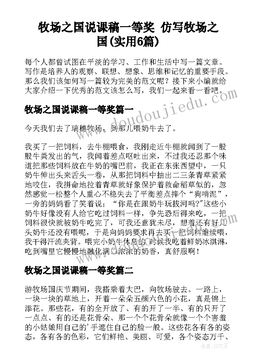 牧场之国说课稿一等奖 仿写牧场之国(实用6篇)