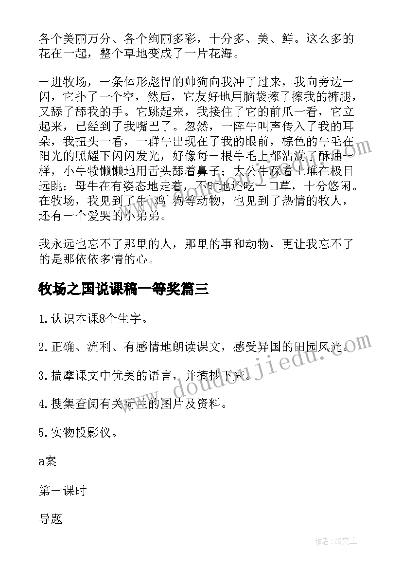 牧场之国说课稿一等奖 仿写牧场之国(实用6篇)