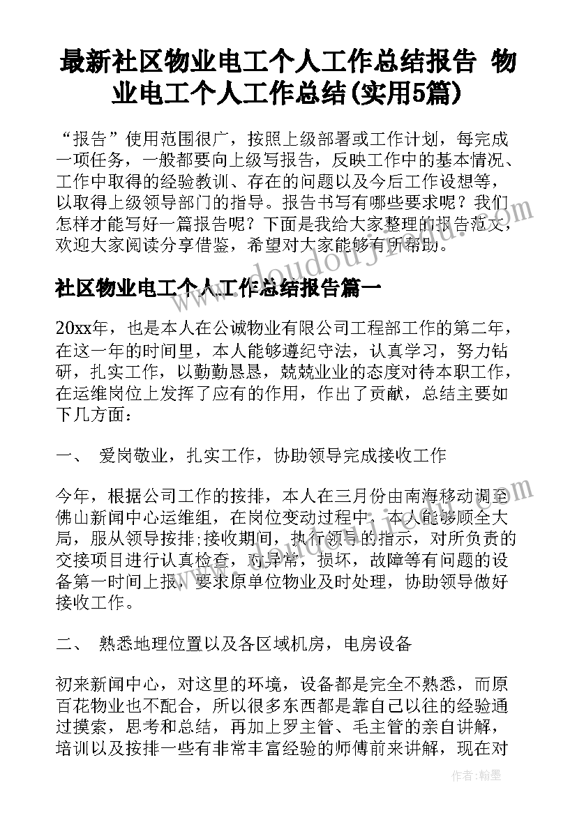 最新社区物业电工个人工作总结报告 物业电工个人工作总结(实用5篇)