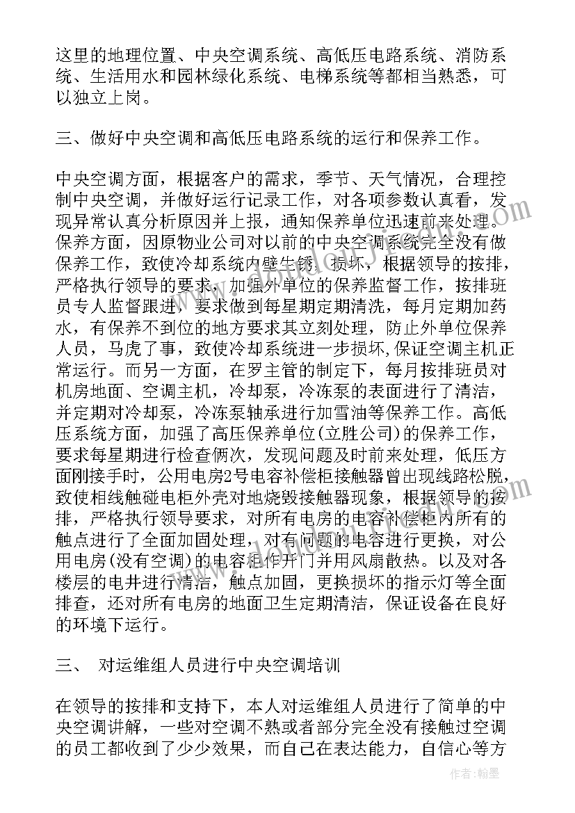 最新社区物业电工个人工作总结报告 物业电工个人工作总结(实用5篇)