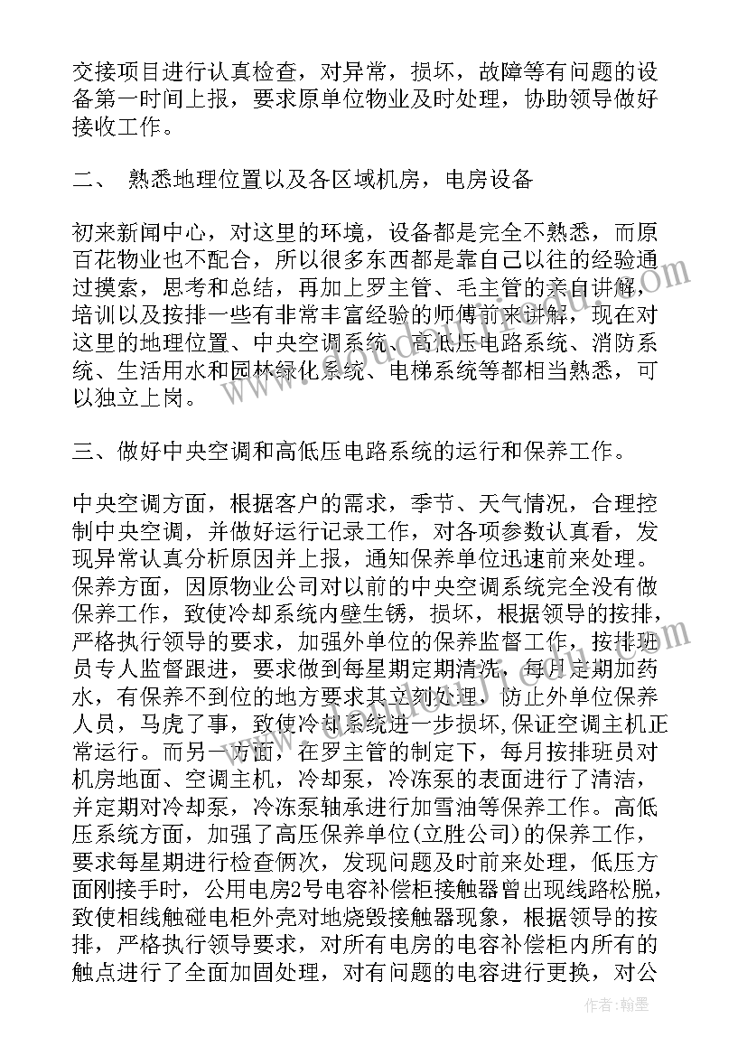 最新社区物业电工个人工作总结报告 物业电工个人工作总结(实用5篇)