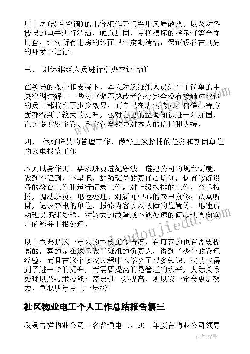 最新社区物业电工个人工作总结报告 物业电工个人工作总结(实用5篇)