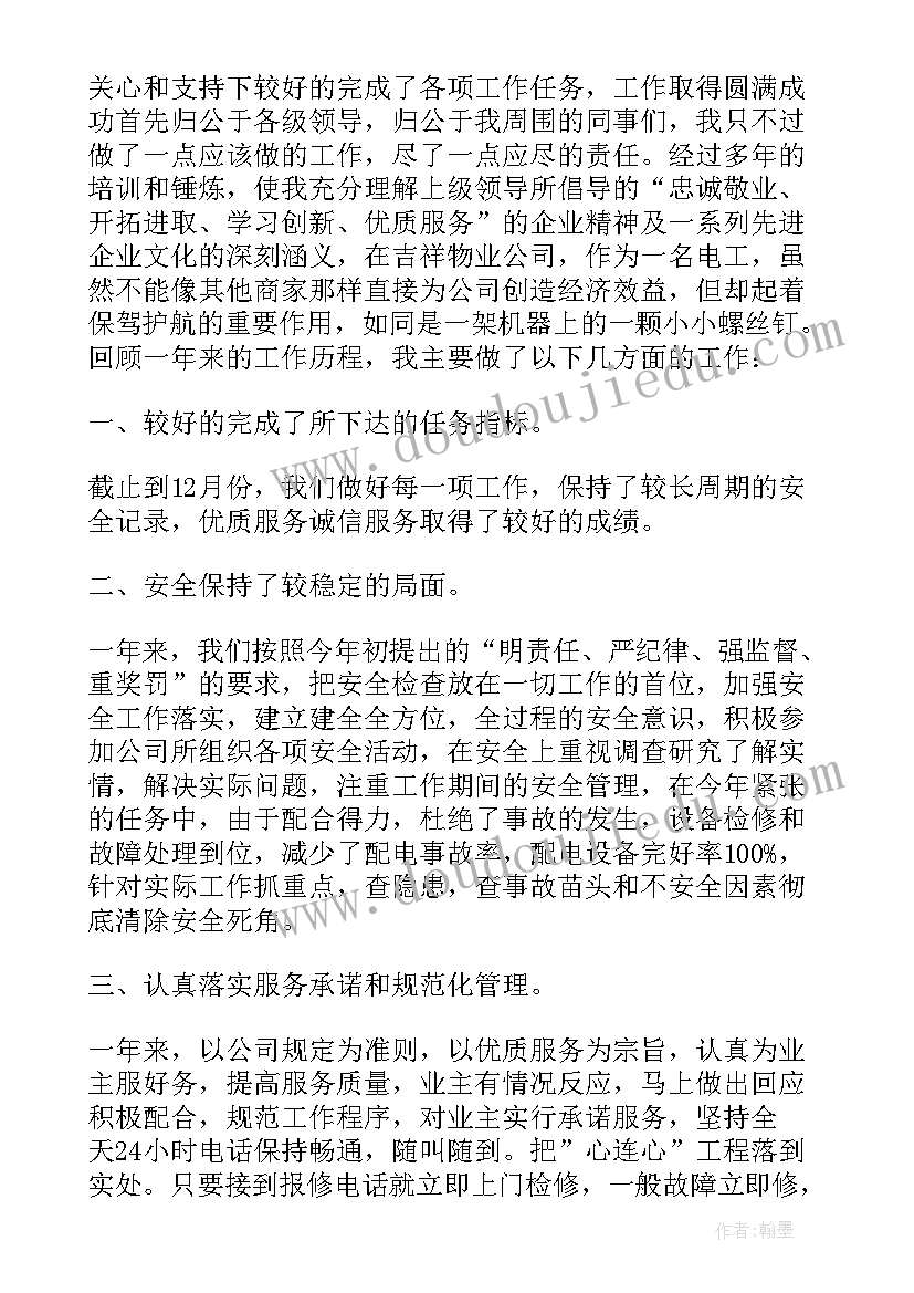 最新社区物业电工个人工作总结报告 物业电工个人工作总结(实用5篇)