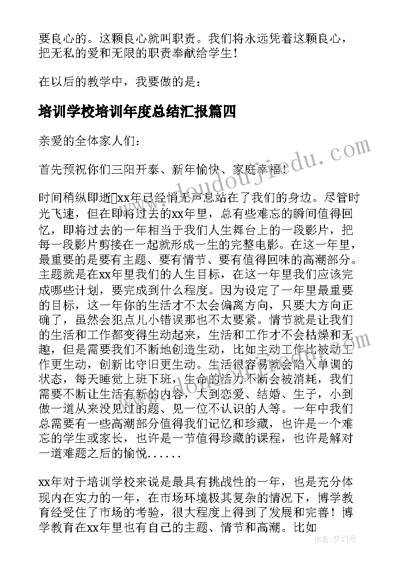 最新培训学校培训年度总结汇报 培训学校教师年度工作总结(模板8篇)