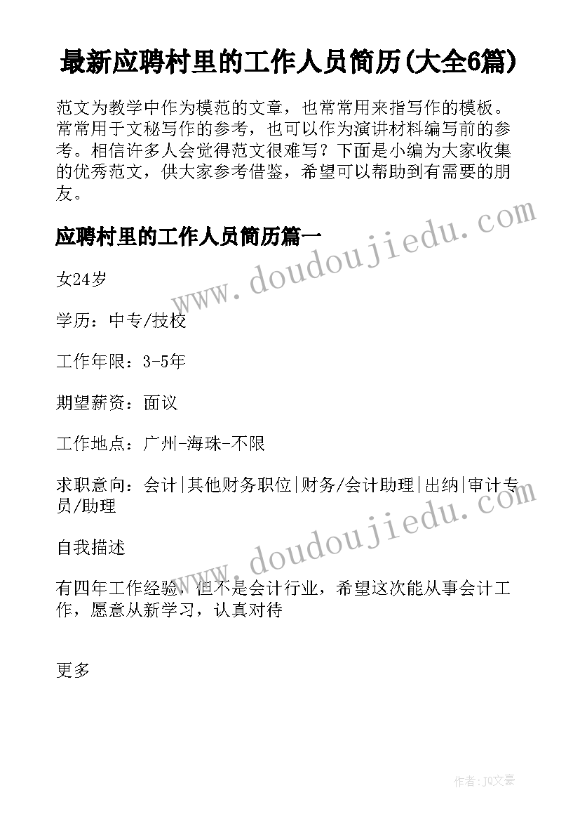 最新应聘村里的工作人员简历(大全6篇)