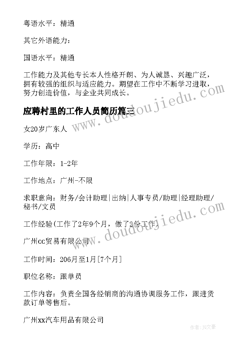 最新应聘村里的工作人员简历(大全6篇)