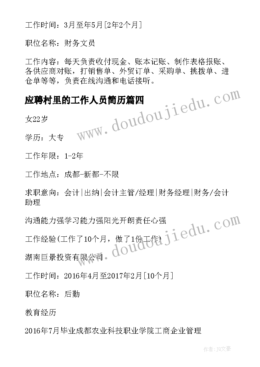 最新应聘村里的工作人员简历(大全6篇)