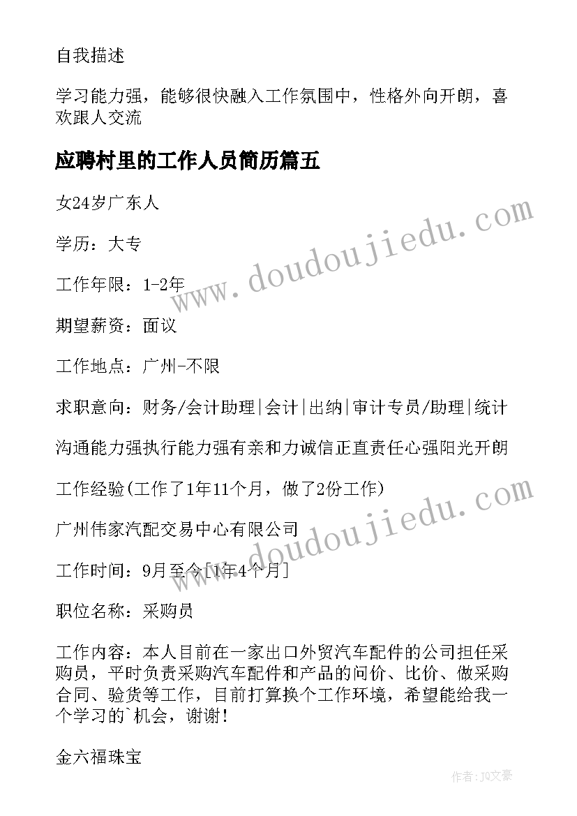 最新应聘村里的工作人员简历(大全6篇)