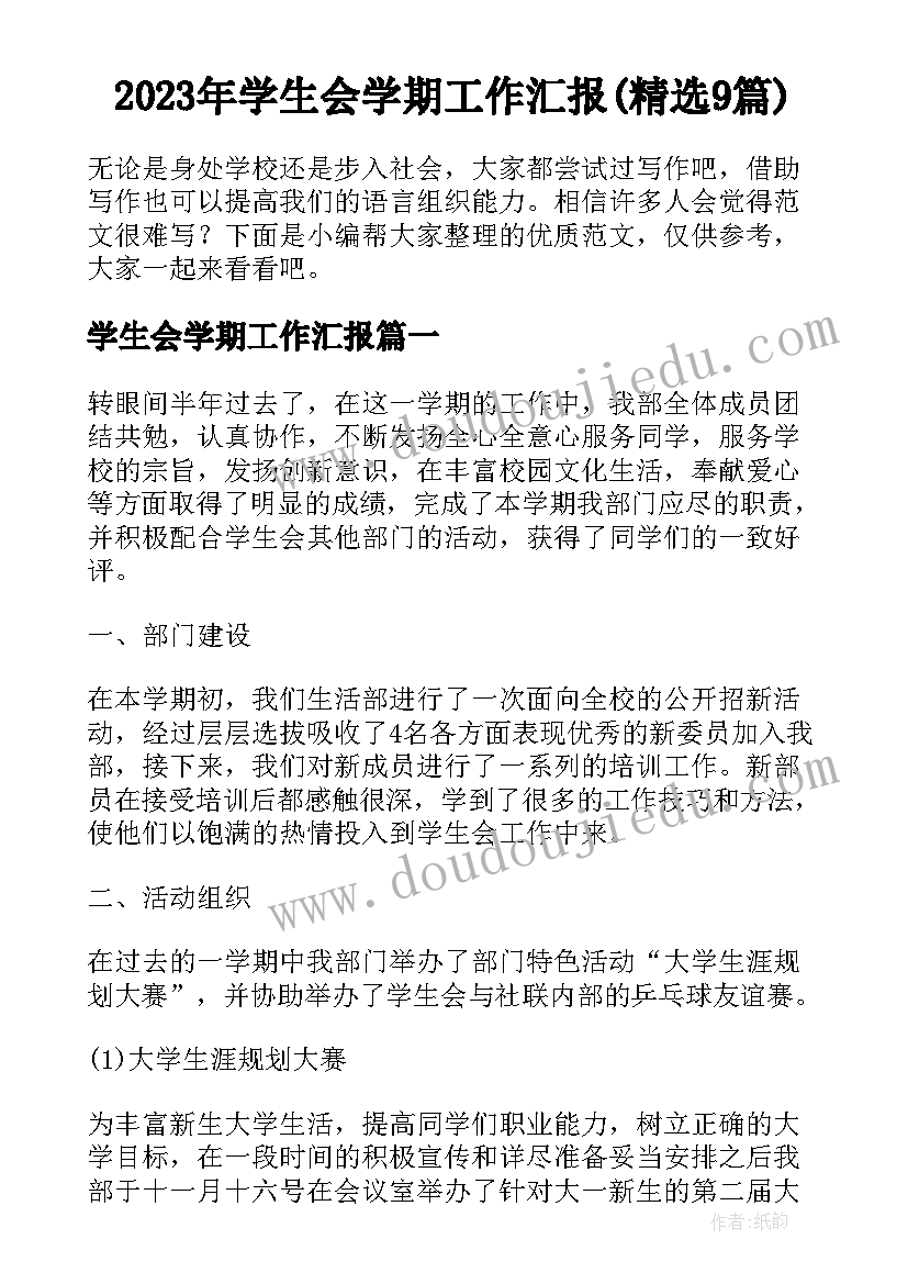 2023年学生会学期工作汇报(精选9篇)