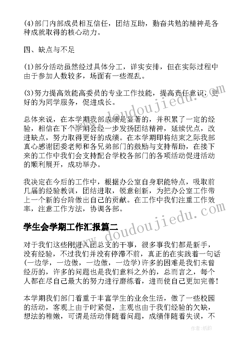 2023年学生会学期工作汇报(精选9篇)