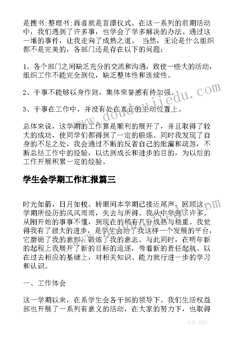 2023年学生会学期工作汇报(精选9篇)