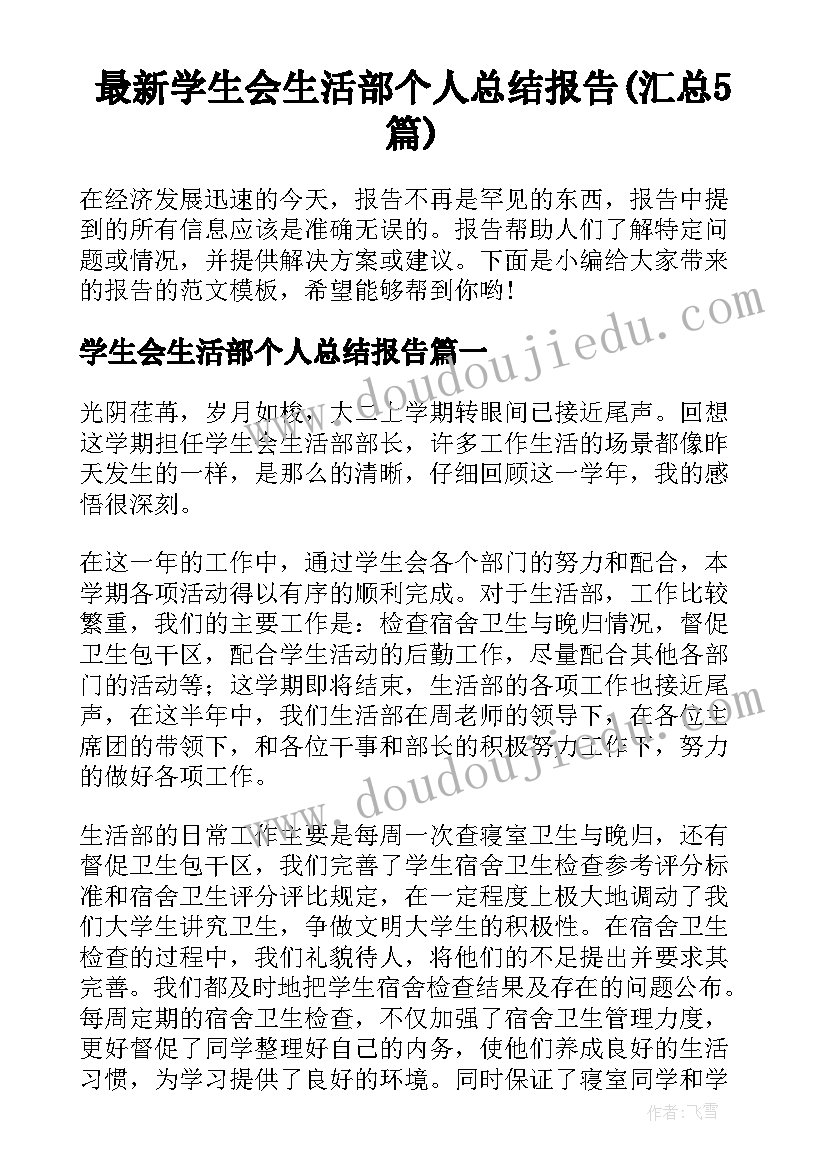 最新学生会生活部个人总结报告(汇总5篇)