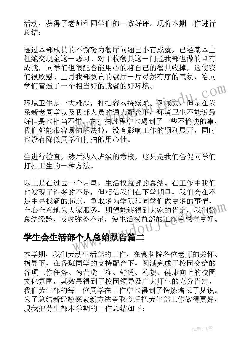 最新学生会生活部个人总结报告(汇总5篇)