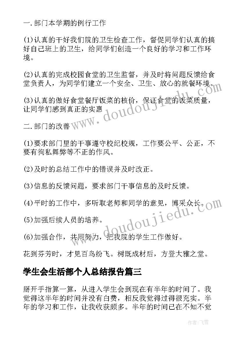 最新学生会生活部个人总结报告(汇总5篇)