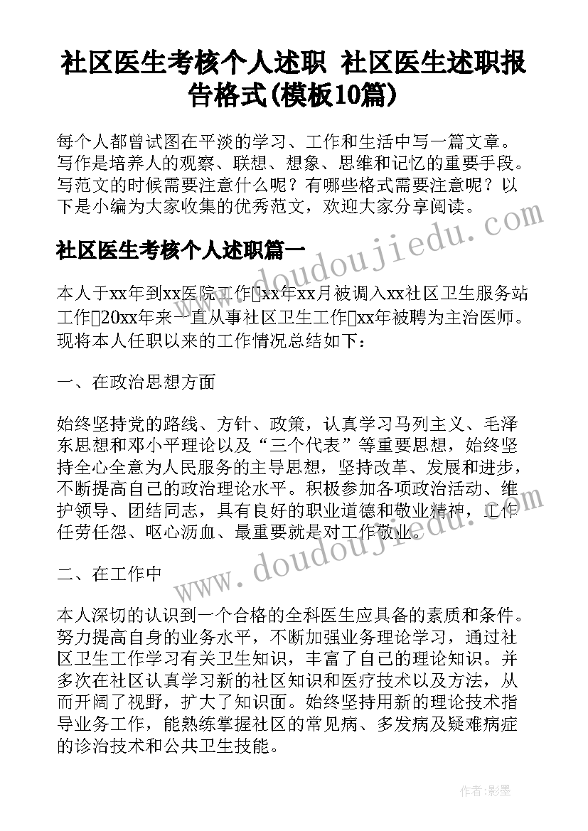 社区医生考核个人述职 社区医生述职报告格式(模板10篇)