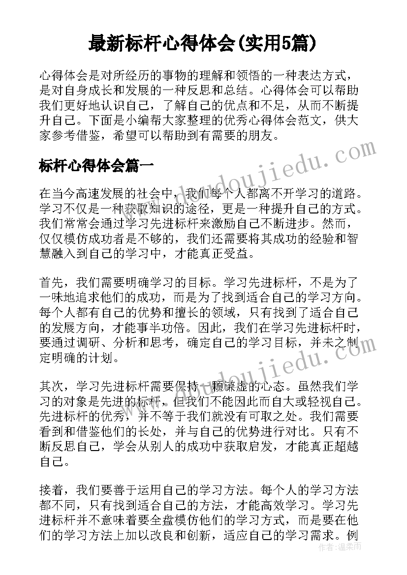 最新标杆心得体会(实用5篇)