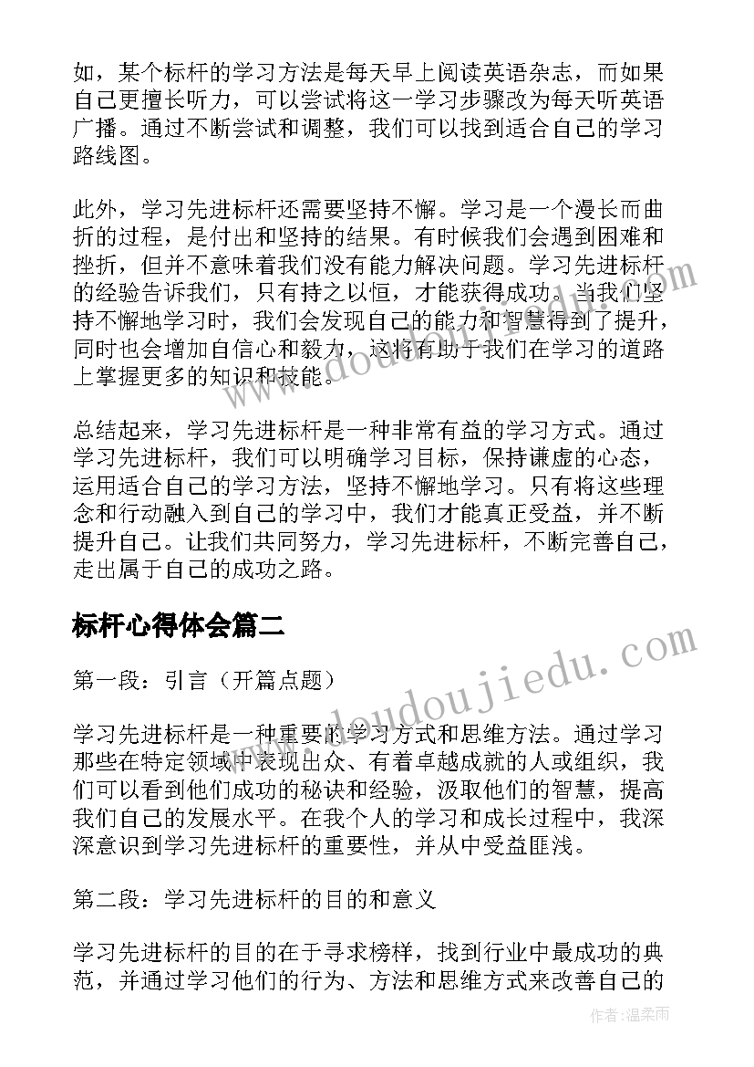 最新标杆心得体会(实用5篇)