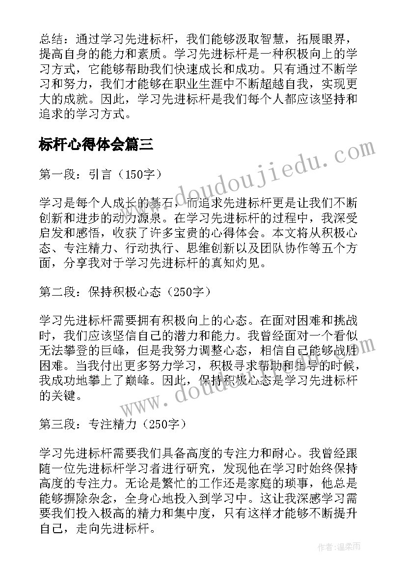 最新标杆心得体会(实用5篇)