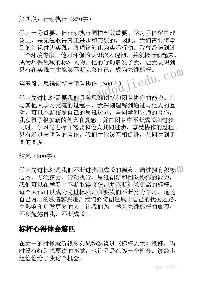 最新标杆心得体会(实用5篇)