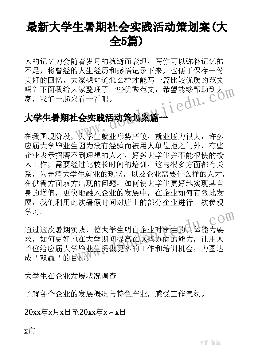 最新大学生暑期社会实践活动策划案(大全5篇)