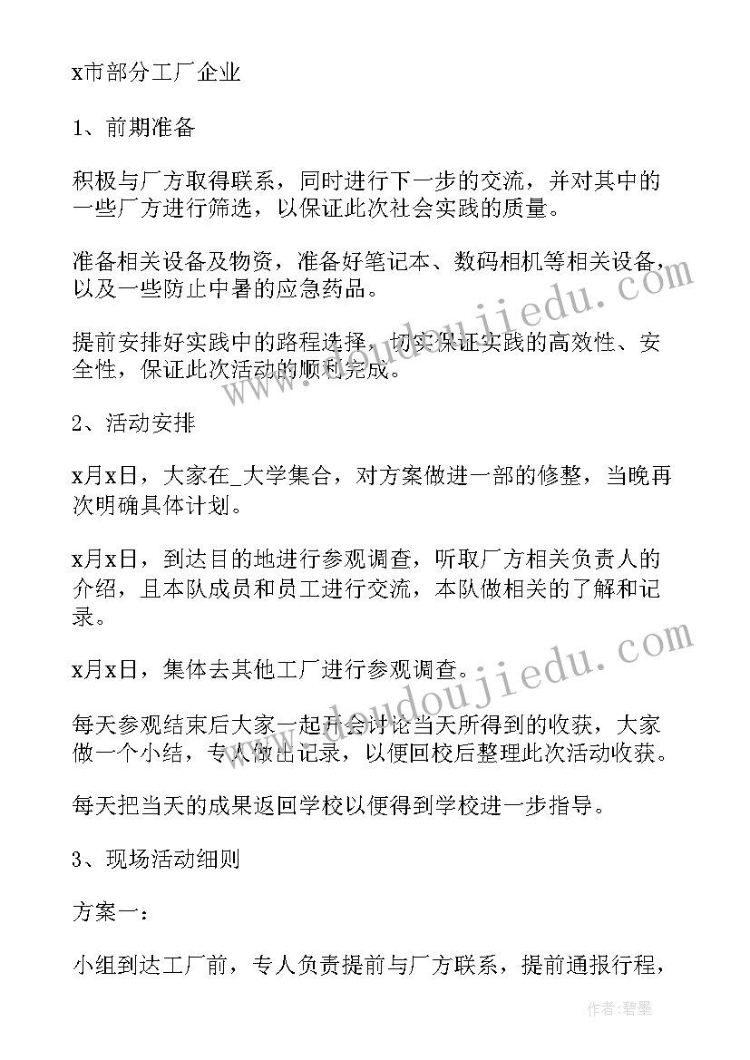 最新大学生暑期社会实践活动策划案(大全5篇)