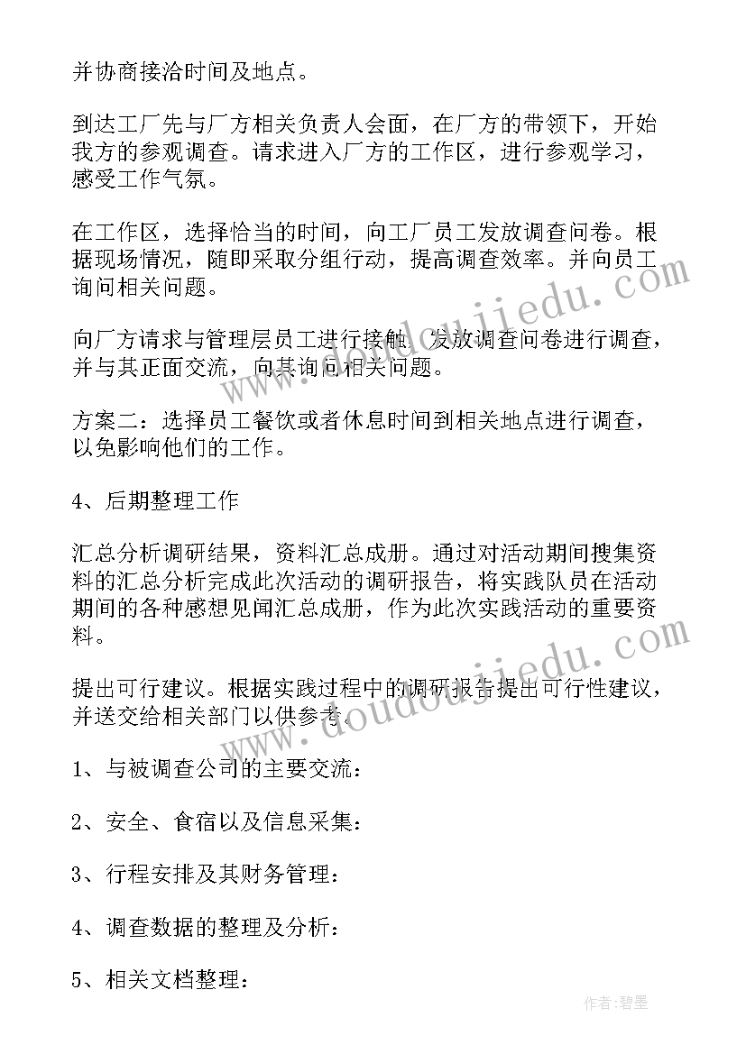 最新大学生暑期社会实践活动策划案(大全5篇)