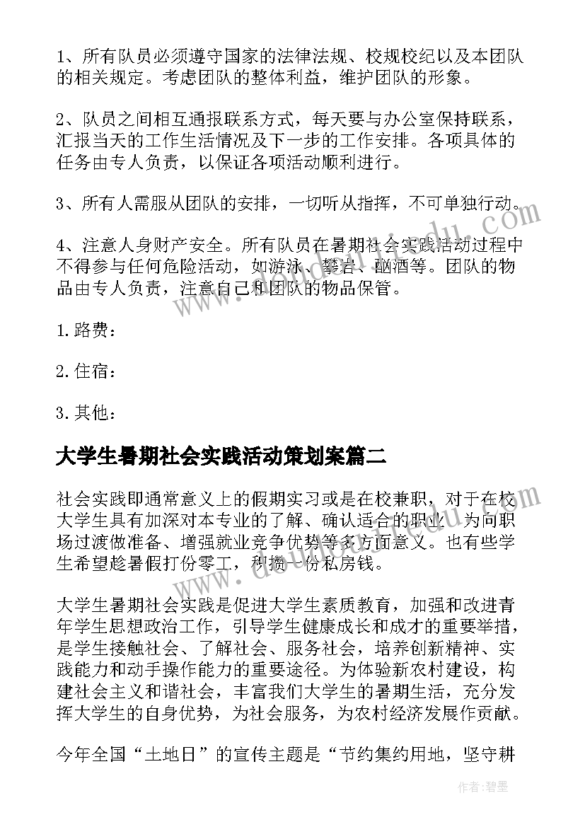 最新大学生暑期社会实践活动策划案(大全5篇)