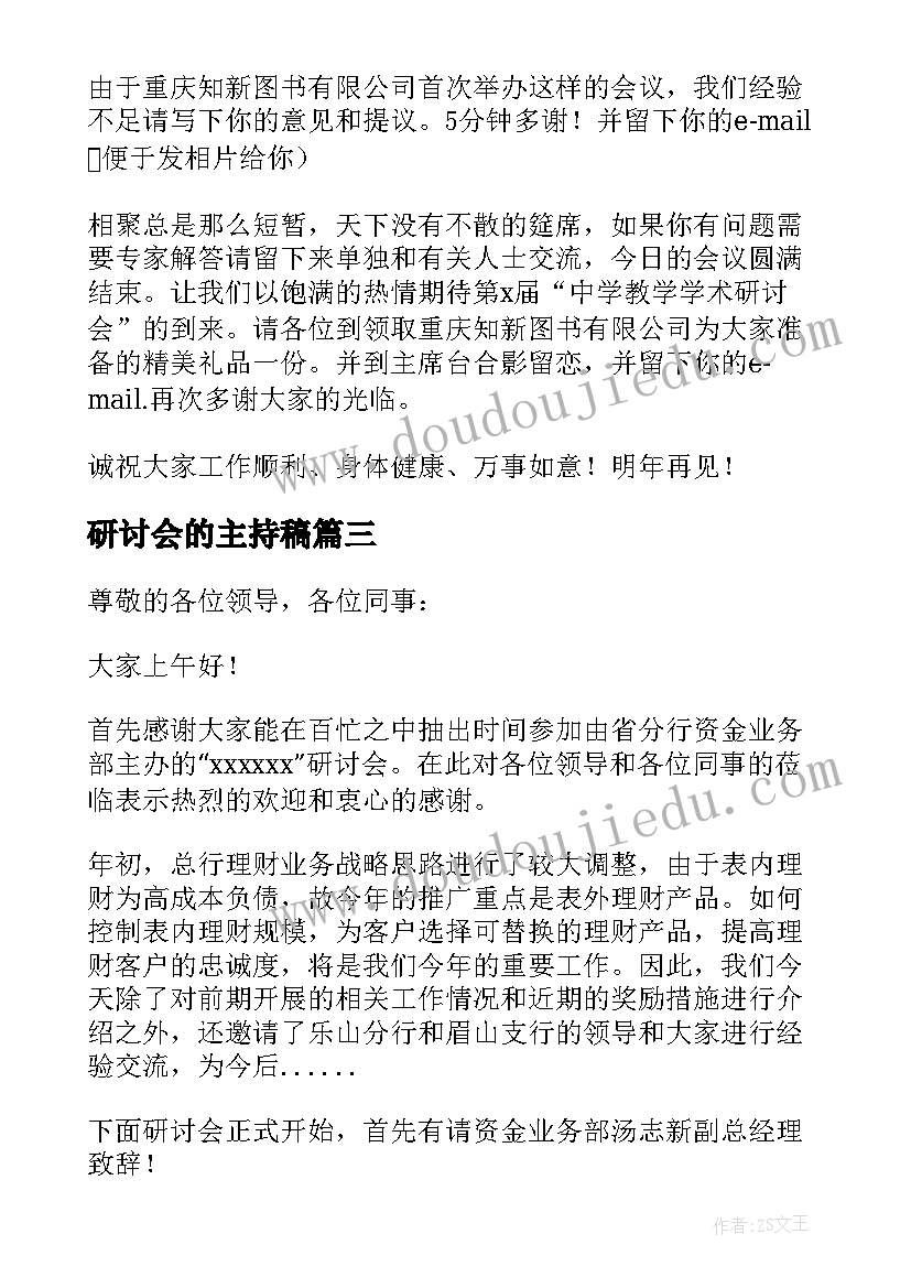 2023年研讨会的主持稿(优秀6篇)