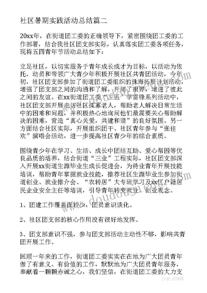 最新社区暑期实践活动总结(优质7篇)