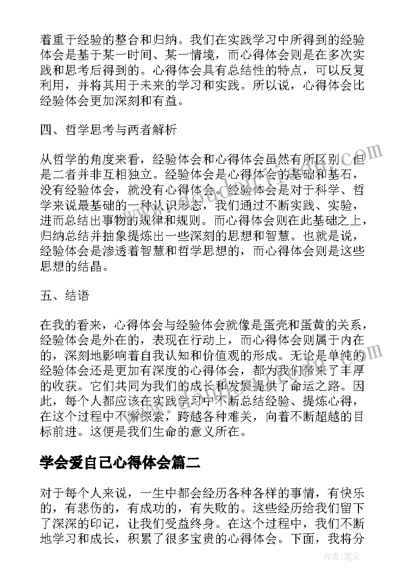 2023年学会爱自己心得体会 是心得体会还是心得体会(优秀6篇)