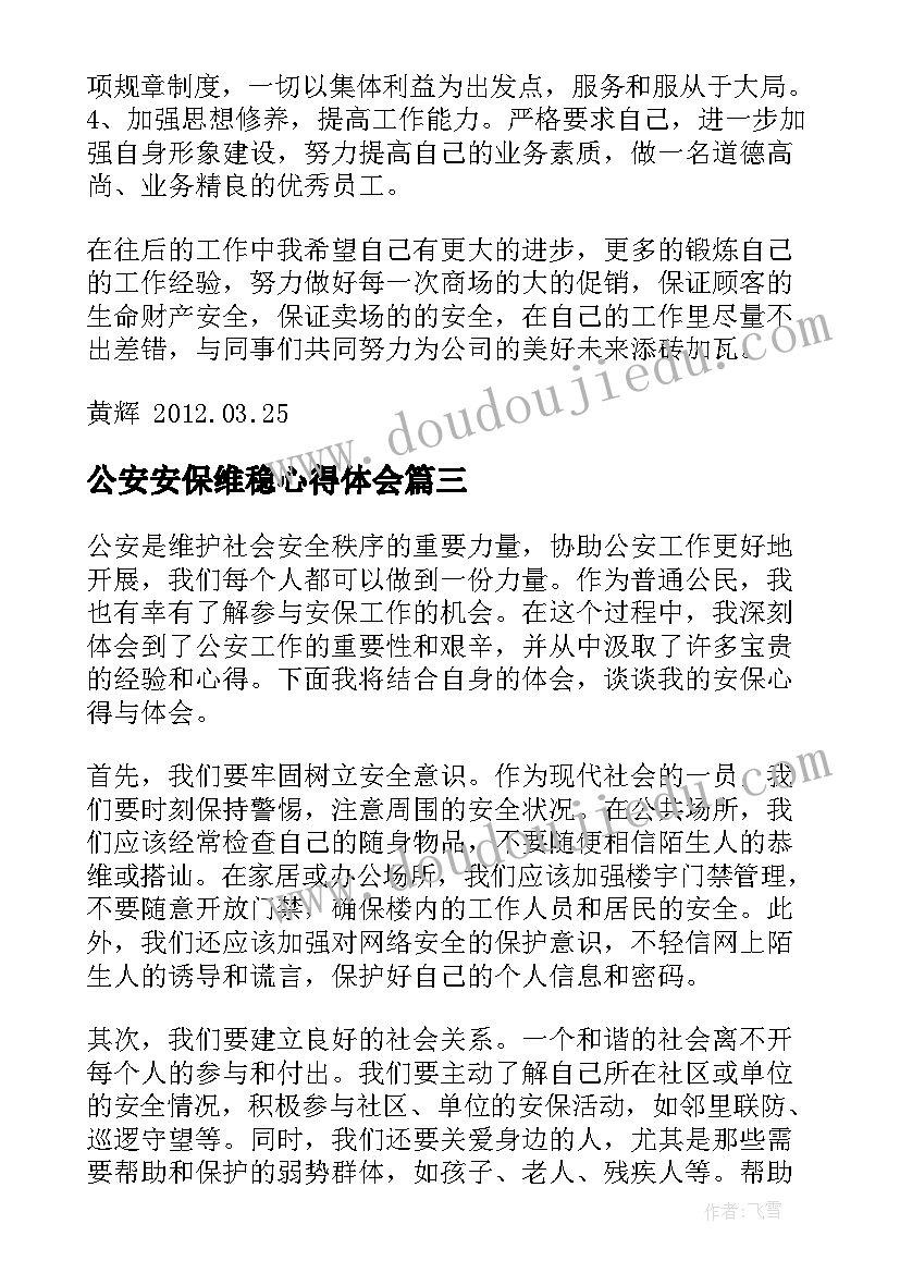 2023年公安安保维稳心得体会(大全5篇)