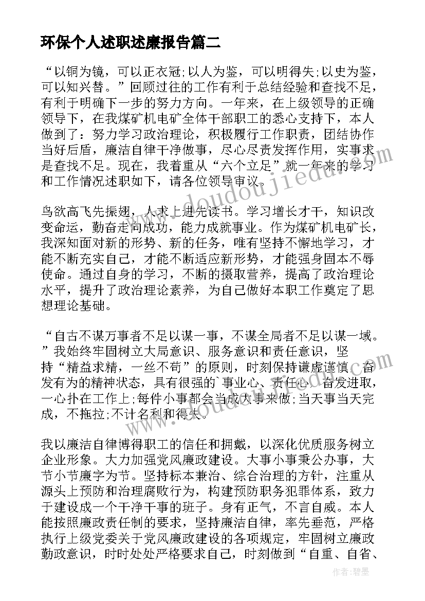 2023年环保个人述职述廉报告 市环保局年度领导个人述职述廉报告(实用8篇)