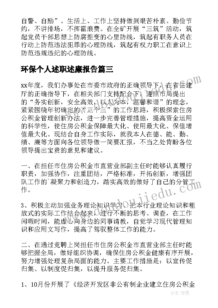 2023年环保个人述职述廉报告 市环保局年度领导个人述职述廉报告(实用8篇)