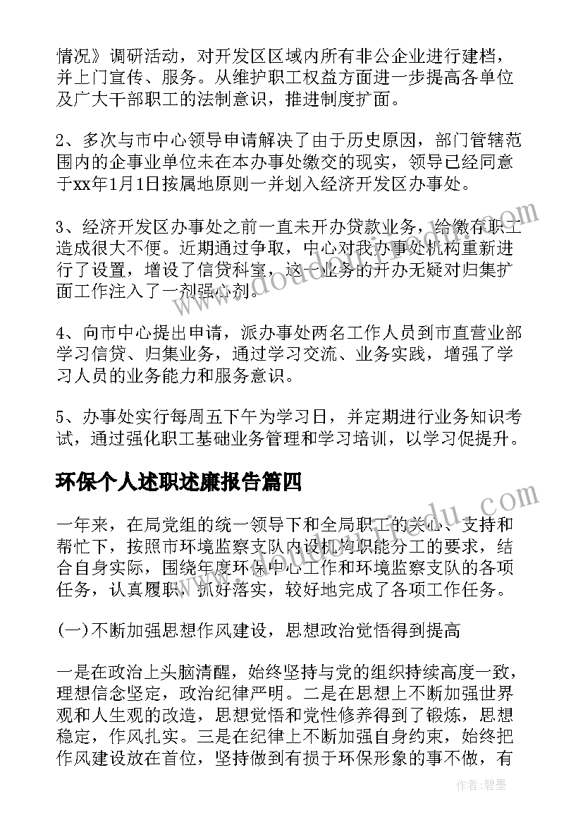 2023年环保个人述职述廉报告 市环保局年度领导个人述职述廉报告(实用8篇)