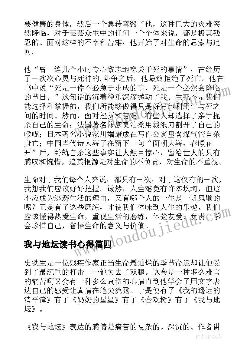 我与地坛读书心得(优质8篇)